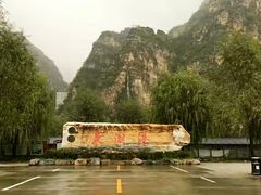 -十渡东湖港风景区