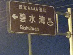 -碧水湾温泉