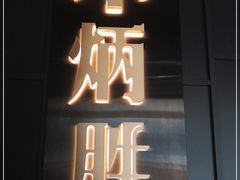 门面-小炳胜(卓悦中心店)