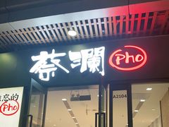 门面-蔡澜Pho·越南粉餐厅(海上世界店)