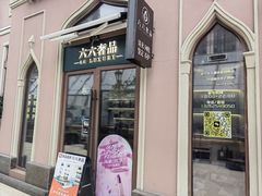 -六六奢品·vintage中古·回收二手奢侈品包包手表首饰(环球港店)
