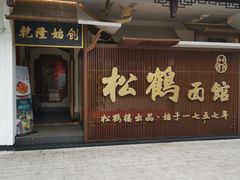 门面-松鹤面馆·古法焖肉面(观前店)