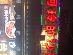 门面-老闽味沙茶面·姜母鸭(传承35年曾厝垵店)