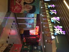 东环影城-新影联东环影城