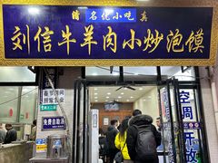 -刘信牛羊肉小炒泡馍(回民街店)
