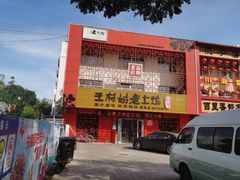 -王村姑老土炕莜面村(桥东店)