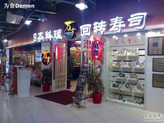 门面-万岁寿司(万国店)