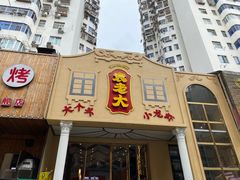 门面-袁老大龙虾(石鼓路总店)