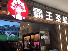 -霸王茶姬(上海静安大悦城店)