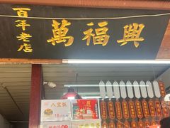 -万福兴糕团(万福兴山塘街直营店)