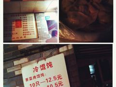 冷馄饨-潘国仙耳光馄饨(黄家阙路店)
