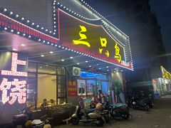 -三只鸟本地特色菜馆(上饶总店)