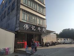 -伟记牛肉(金鸿公路店)