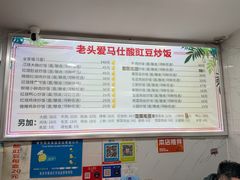 -老头爱马仕酸豇豆炒饭(丰富路店)