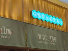 -鸡毛店·川菜(文殊院店)