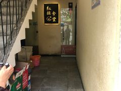 -红旗大食堂(君悦紫园店)