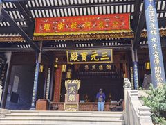 -广州三元宫