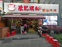 门面-陈记顺和牛肉火锅馆(天河北路店)