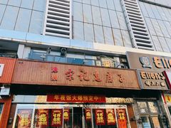 -津菜宋记老房子(平山道店)