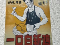 -阿金大白·上海菜馆(新天地店)