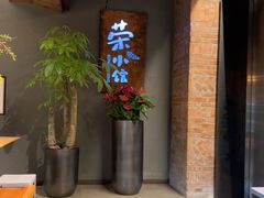 -荣小馆(杭州大厦店)