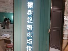门面-西檬树SIMON·T轻奢蛋糕(大东方Max店)