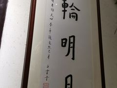 -八珍手工水饺·妈妈的爱(传芳巷店)