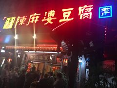 门面-陈麻婆豆腐总店