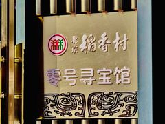 -北京稻香村(零号店)