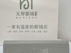 -无界眼镜MaxLess(滨江星光大道店)