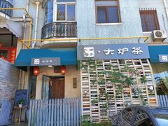 门面-一号铺子·大炉茶