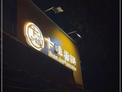 -卞姐蛋饼(陕西南路店)