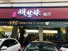门面-明思味 二十年潮粤菜(榕城东山店)