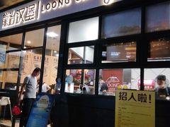 门面-龙治汉堡(中华城店)
