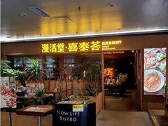 -漫活堂·喜泰荟·东南亚风味小馆(美林M·LIVE天地店)