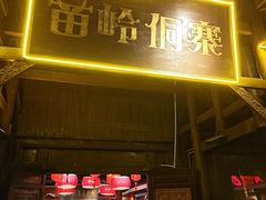 -苗岭侗寨(金阳店)