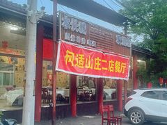 -何适山庄 ·可团建(水长城P2停车场店)