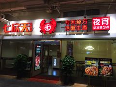 门面-七欣天(浦东羽山乐坊店)