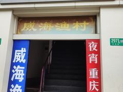 -崴海渔村(虹梅路店)