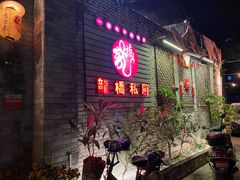 门面-龙桥私厨·姜花菊花过桥鱼·顺德菜(容桂店)