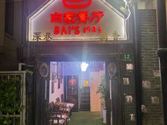 -白家餐厅(徐家汇店)