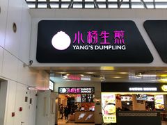 门面-小杨生煎(萧山机场店)