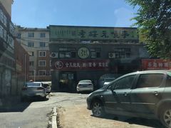 -老绥元烧麦·家常菜(桥华店)