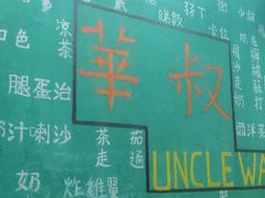 -華叔茶記
