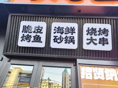 -鸣记脆皮烤鱼·海鲜烤鱼(马栏店)