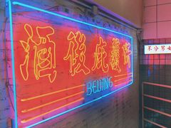 -春麗吃飯公司(工体店)