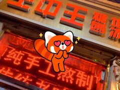 -王中王刨冰