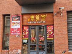 -粤食堂(天津和悦汇店)