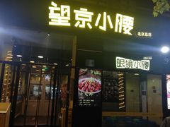 -望京小腰(北京总店)