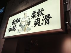-新万鑫银丝面·非遗无锡味(惠山古镇店)